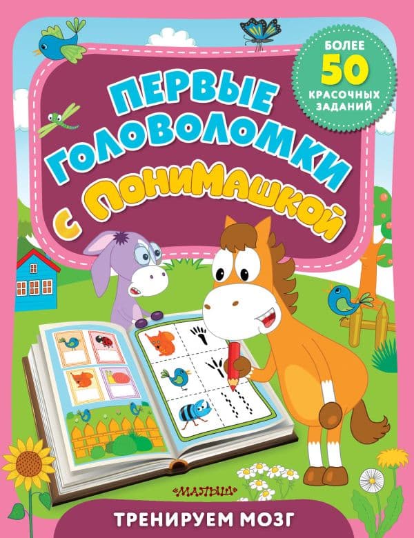 Обложка книги Первые головоломки с ПониМашкой — .