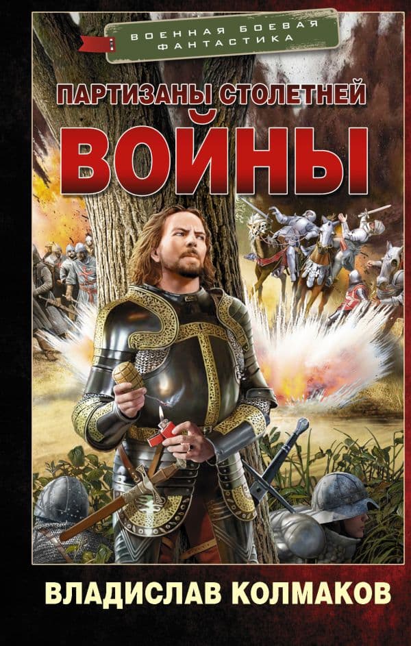 Обложка книги Партизаны Столетней войны — Колмаков В.В.