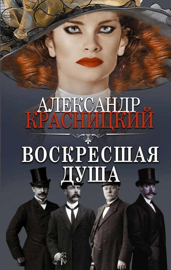 Обложка книги Воскресшая душа — Красницкий А.