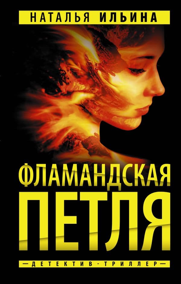 Обложка книги Фламандская петля — Ильина Н.Н.