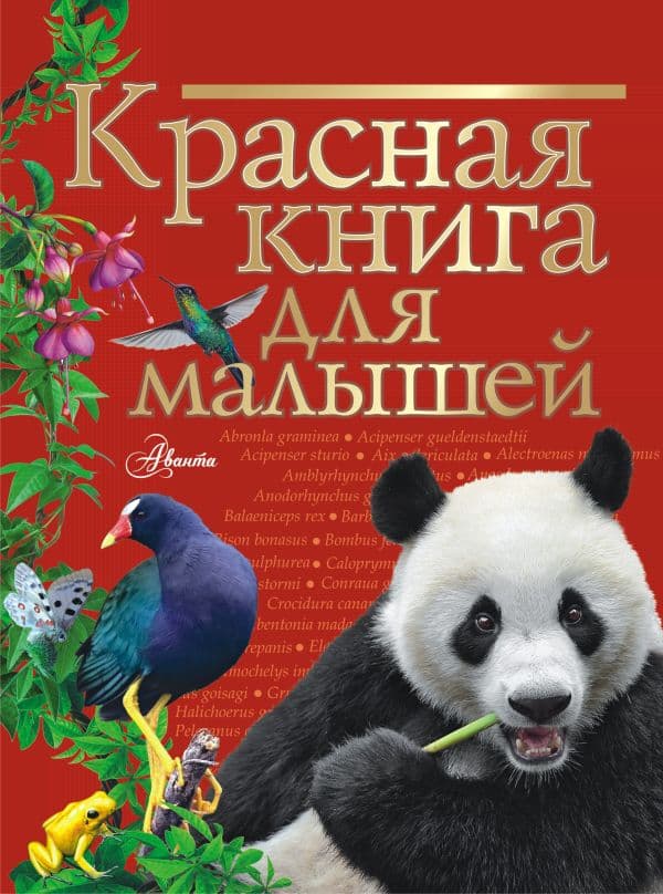 Обложка книги Красная книга для малышей — Бабенко В.Г.