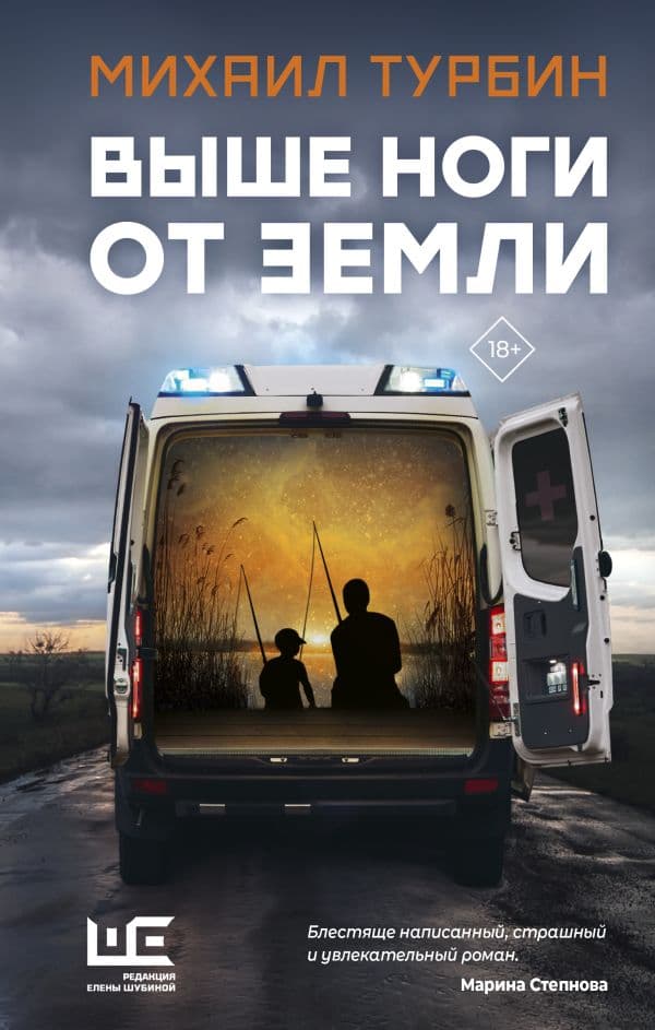 Обложка книги Выше ноги от земли — Турбин Михаил