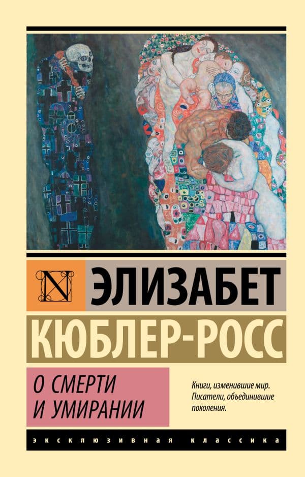 Обложка книги О смерти и умирании — Кюблер-Росс Э.