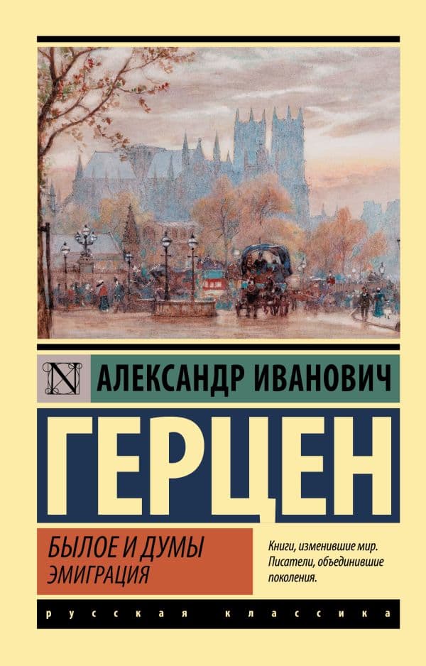 Обложка книги Былое и думы. Эмиграция — Герцен А.И.