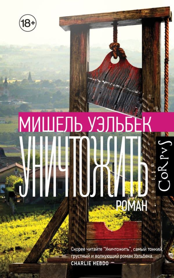 Обложка книги Уничтожить — Уэльбек М.