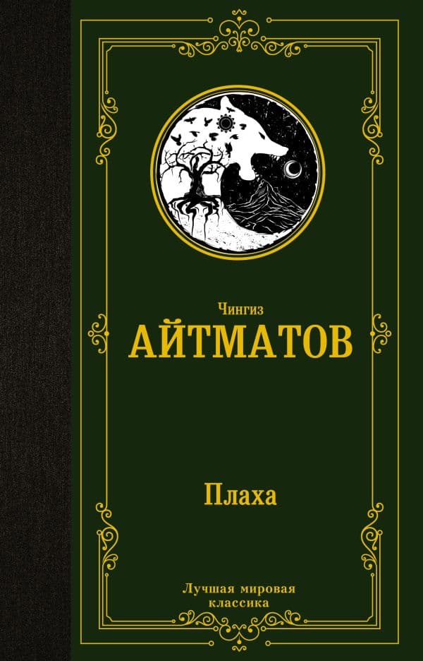 Обложка книги Плаха — Айтматов Ч.