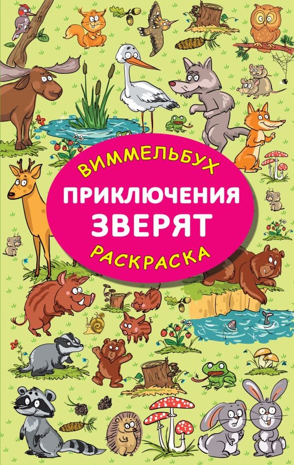 Обложка книги Приключения зверят — Глотова М.Д.