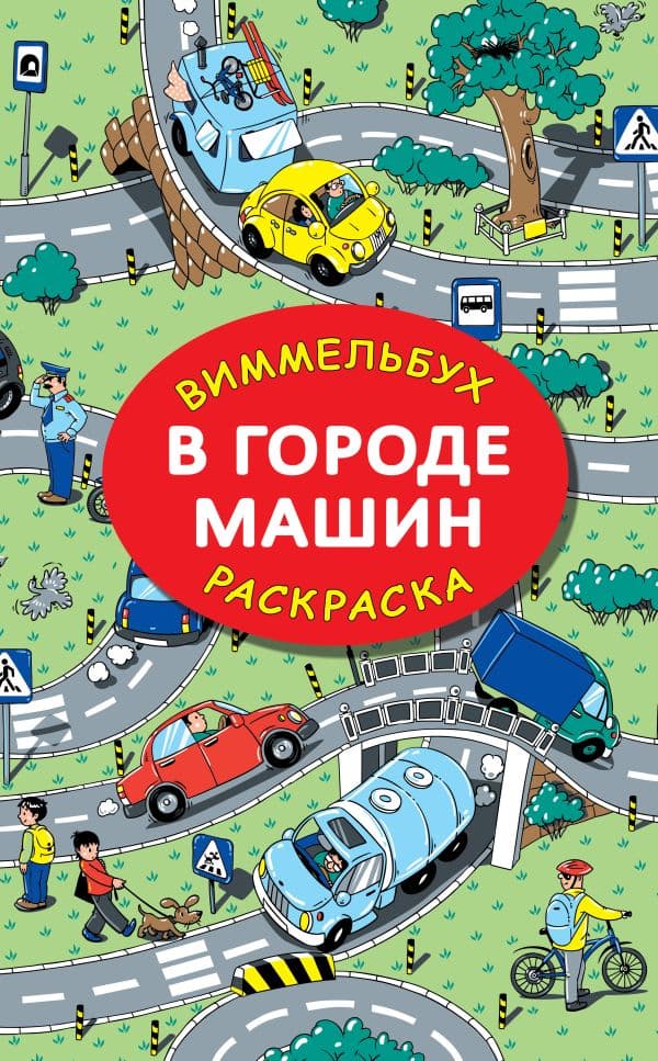Обложка книги В городе машин — Глотова М.Д.
