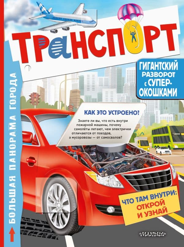Обложка книги Транспорт — Славина Н.