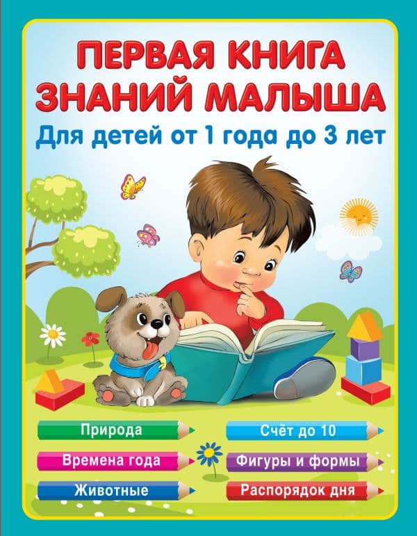 Обложка книги Первая книга знаний малыша для детей от 1 года до 3 лет — Виноградова Н.А.