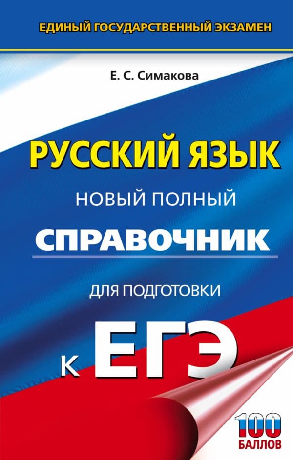 Обложка книги ЕГЭ. Русский язык. Новый полный справочник для подготовки к ЕГЭ — Симакова Е.С.