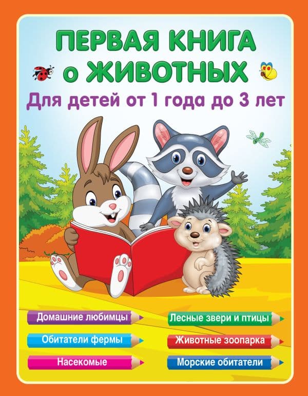 Обложка книги Первая книга о животных — Гайдель Е.А.