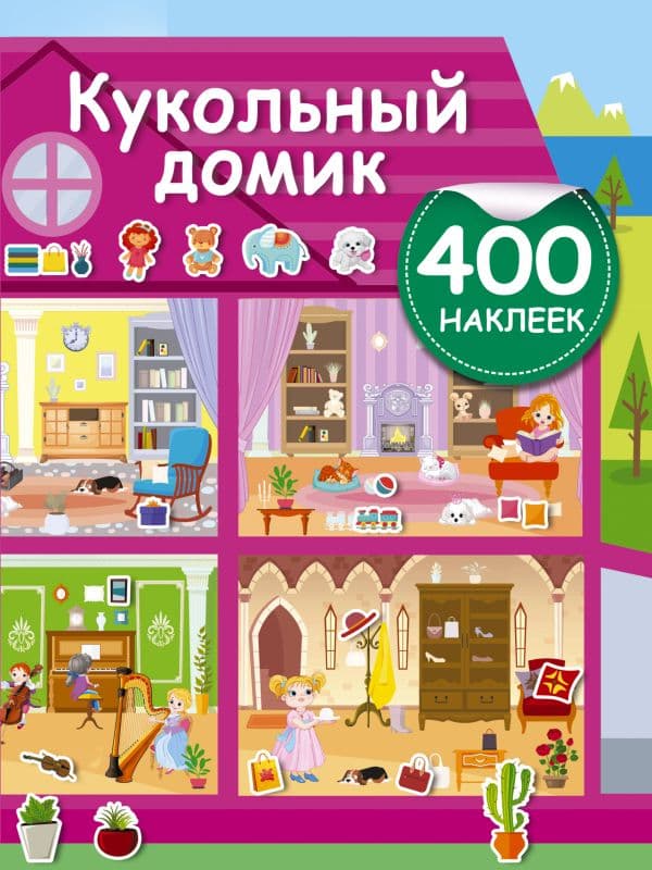 Обложка книги Кукольный домик — Дмитриева В.Г.