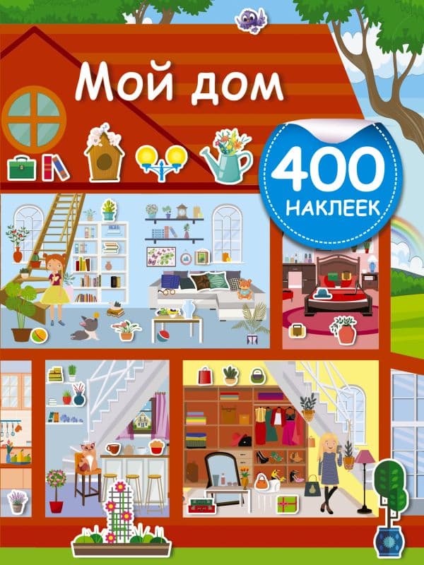 Обложка книги Мой дом — Дмитриева В.Г.
