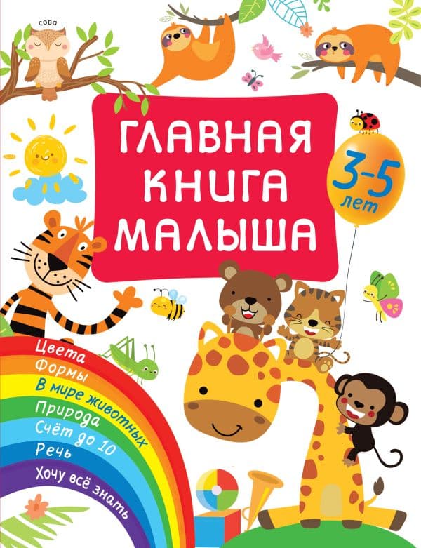 Обложка книги Главная книга малыша — Дмитриева В.Г.