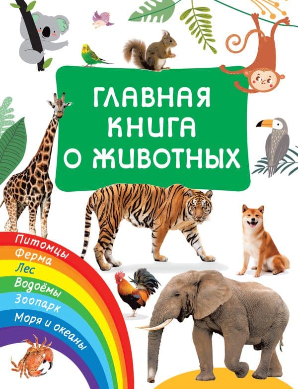 Обложка книги Главная книга о животных — Дмитриева В.Г.