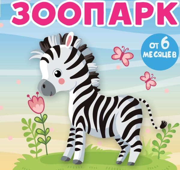 Обложка книги Зоопарк — Игнатова А.С.