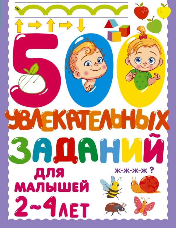 Обложка книги 500 увлекательных заданий для малышей 2-4 лет — Дмитриева В.Г.