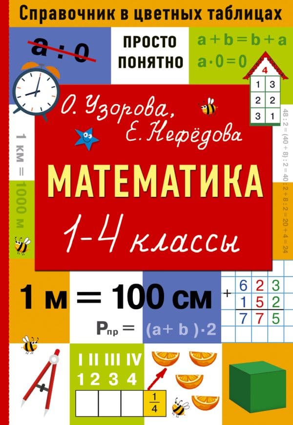 Обложка книги Математика. 1-4 классы — Узорова О.В.