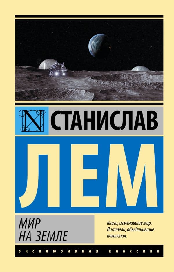 Обложка книги Мир на Земле — Лем С.