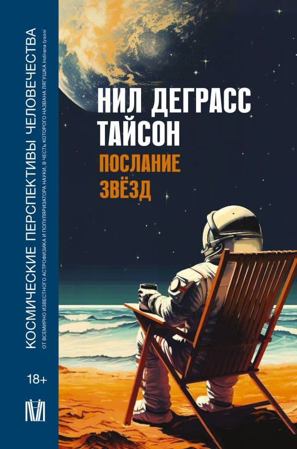 Обложка книги Послание звезд. Космические перспективы человечества — Деграсс Тайсон Нил