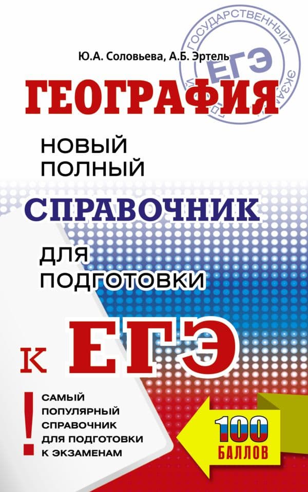 Обложка книги ЕГЭ. География. Новый полный справочник для подготовки к ЕГЭ — Соловьева Ю.А., Эртель А.Б.