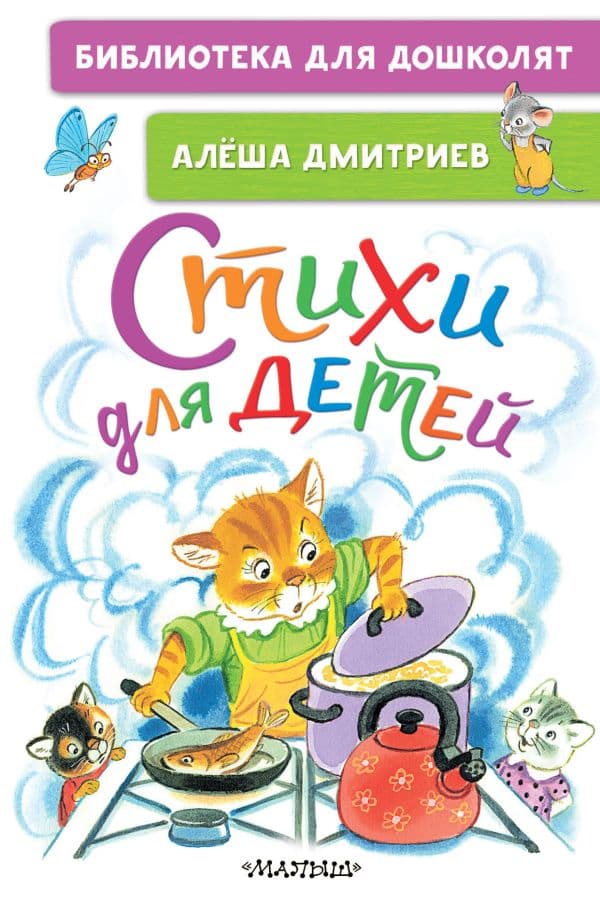 Обложка книги Стихи для детей — Дмитриев А.В.