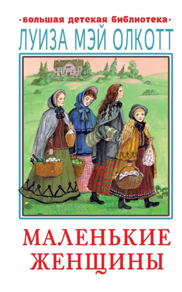 Обложка книги Маленькие женщины — Олкотт Л.М.