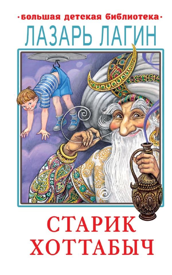 Обложка книги Старик Хоттабыч — Лагин Л.И.