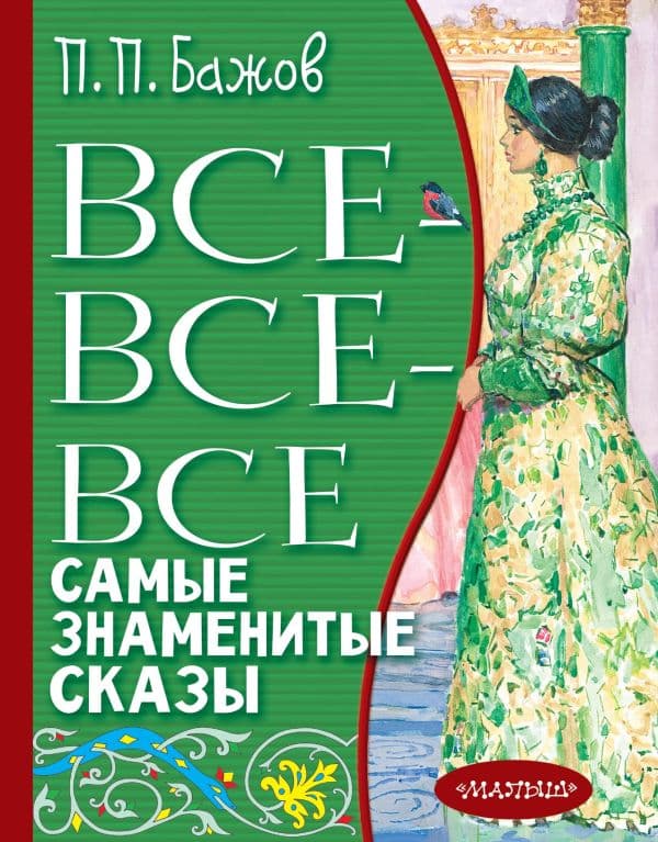 Обложка книги Все-все-все самые знаменитые сказы — Бажов П.П.