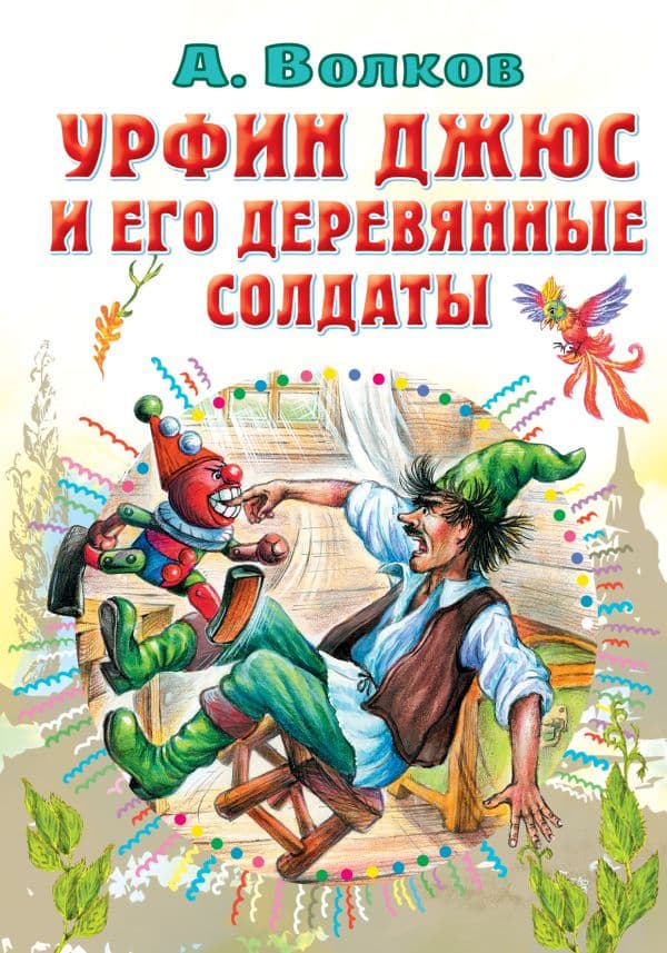 Обложка книги Урфин Джюс и его деревянные солдаты — Волков А.М.