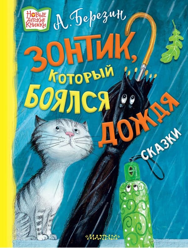 Обложка книги Зонтик, который боялся дождя — Березин А.