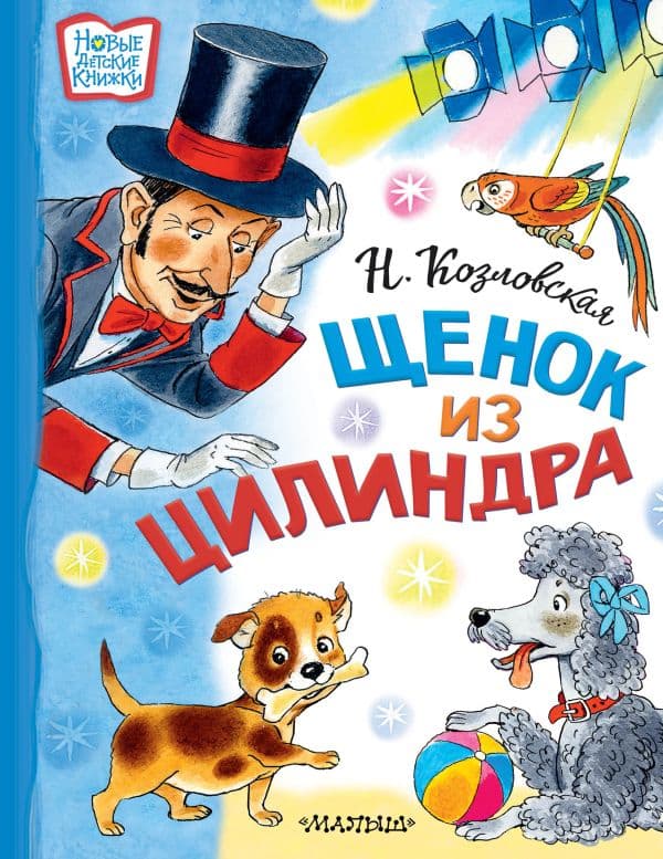 Обложка книги Щенок из цилиндра — Козловская Н.В.