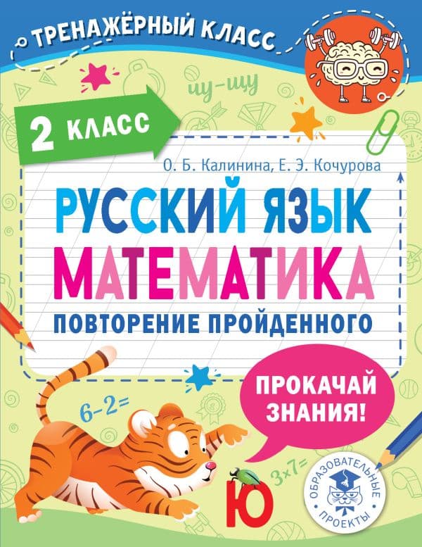 Русский язык. Математика. Повторение пройденного. 2 класс