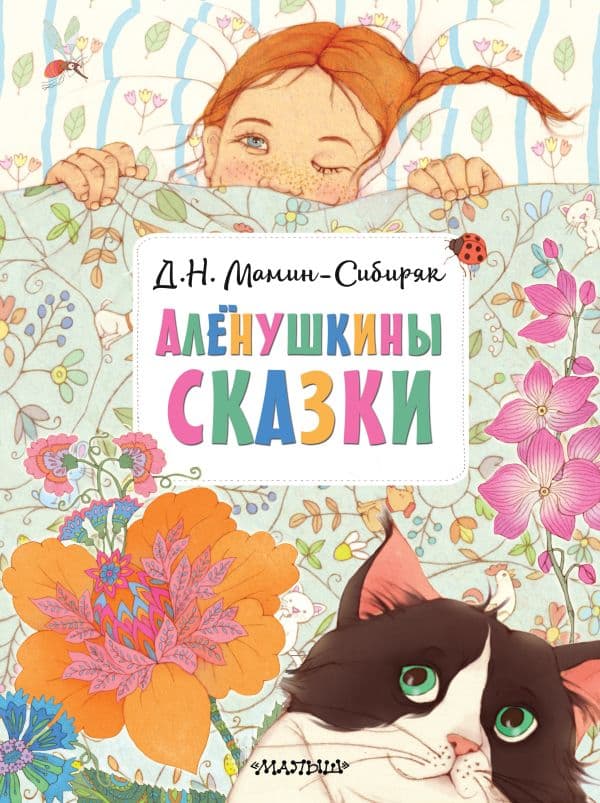 Обложка книги Алёнушкины сказки — Мамин-Сибиряк Д.Н.