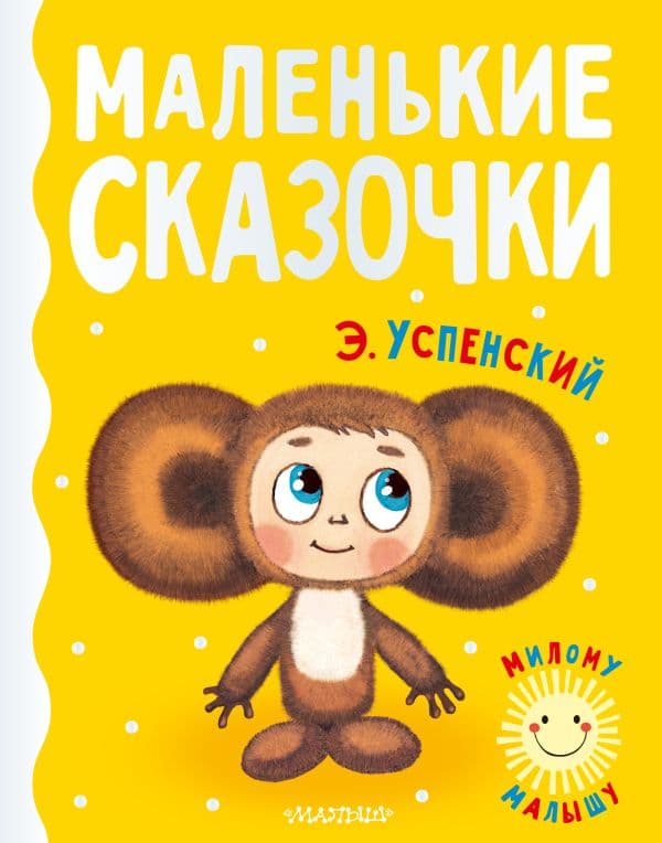 Обложка книги Маленькие сказочки — Успенский Э.Н.