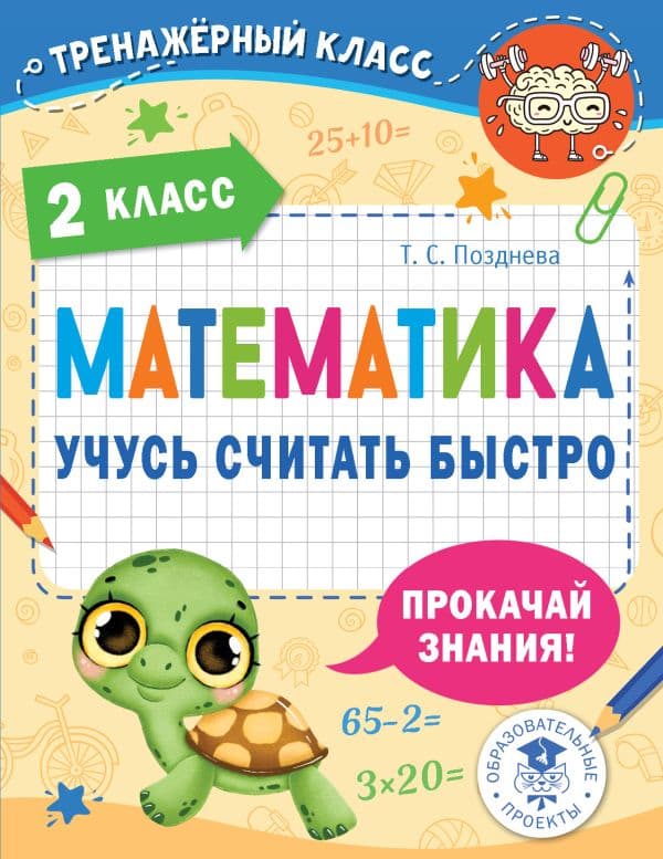 Обложка книги Математика. Учусь считать быстро. 2 класс — Позднева Т.С.
