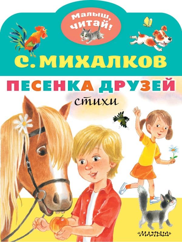 Обложка книги Песенка друзей. Стихи — Михалков С.В.