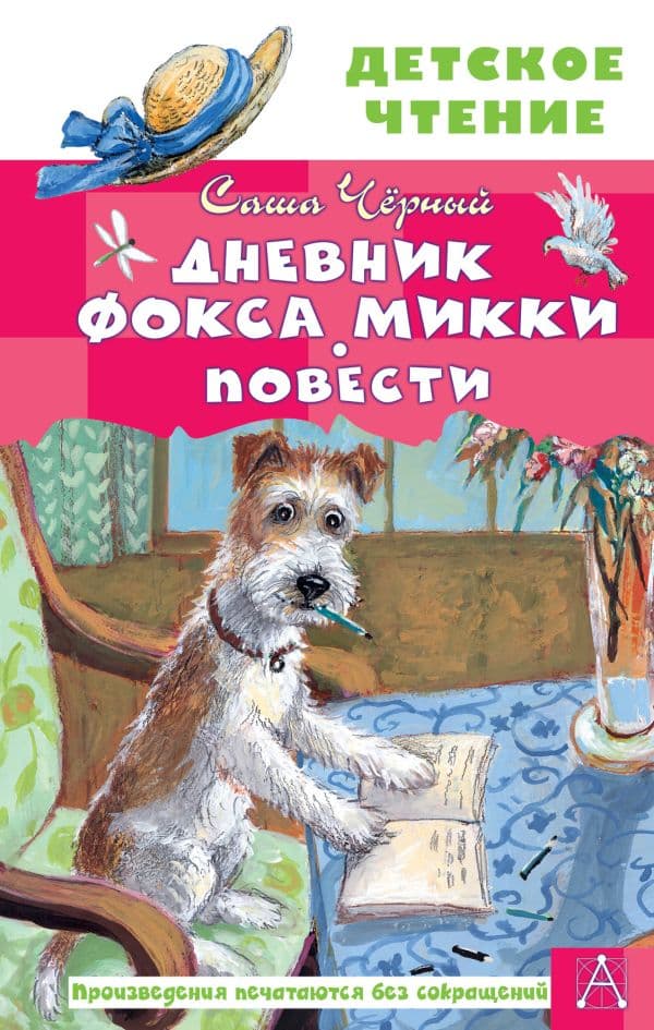 Обложка книги Дневник фокса Микки. Повести — Черный Саша