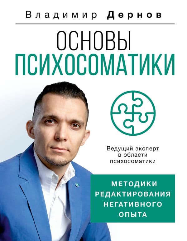Обложка книги Основы психосоматики: методики редактирования негативного опыта — Дернов В.С.