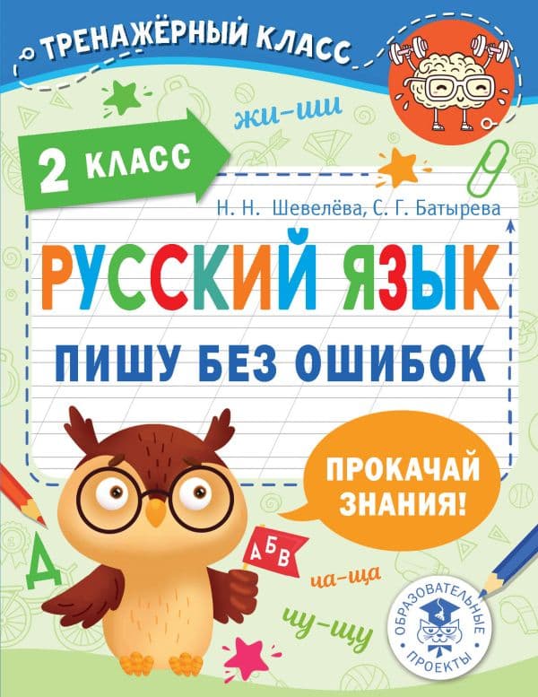 Обложка книги Русский язык. Пишу без ошибок. 2 класс — Шевелёва Н.Н., Батырева С.Г.