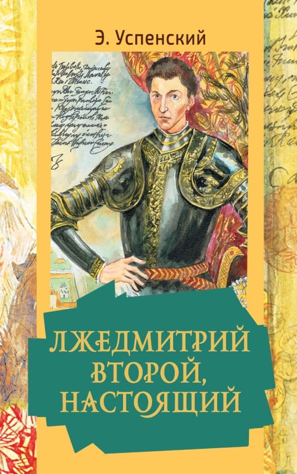 Обложка книги Лжедмитрий Второй, настоящий — Успенский Э.Н.