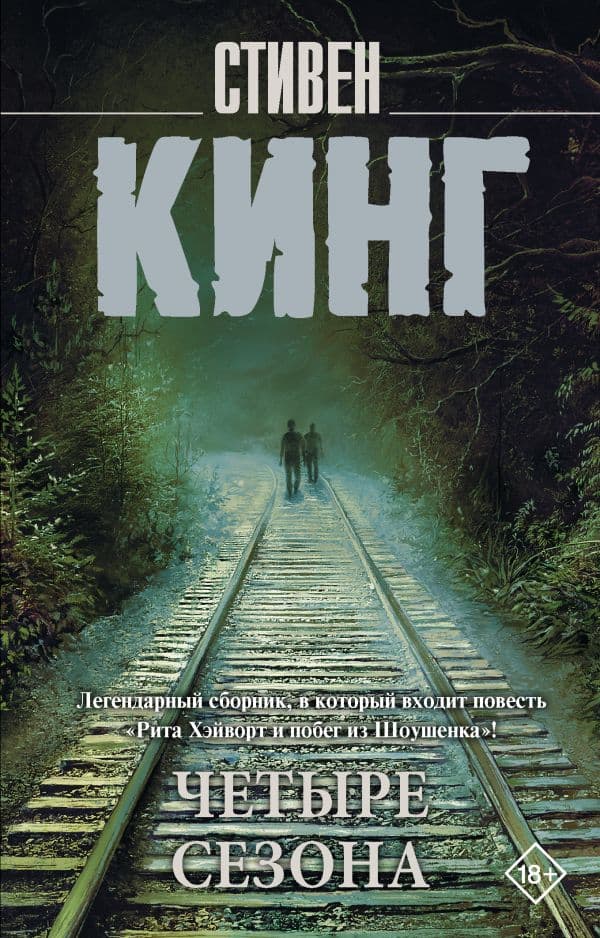 Обложка книги Четыре сезона — Кинг С.