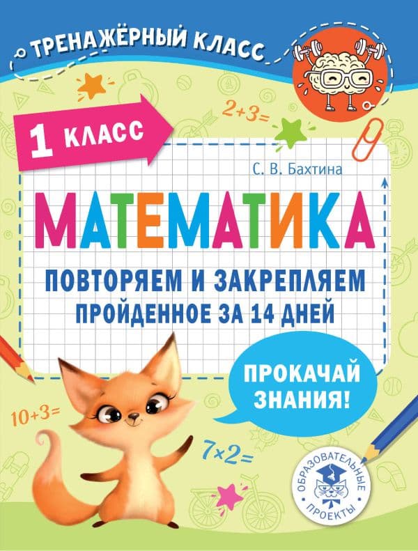 Обложка книги Математика. Повторяем и закрепляем пройденное в 1 классе за 14 дней — Бахтина С.В.
