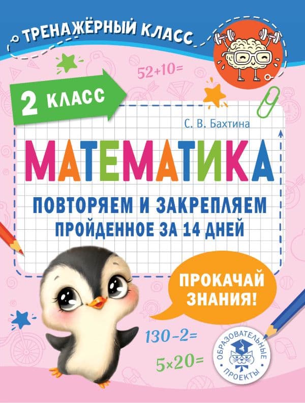 Обложка книги Математика. Повторяем и закрепляем пройденное в 2 классе за 14 дней — Бахтина С.В.