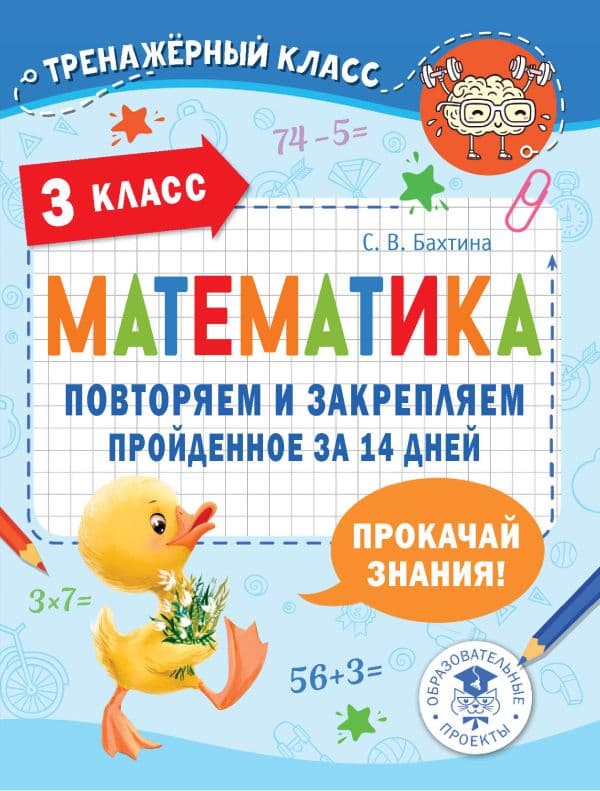 Обложка книги Математика. Повторяем и закрепляем пройденное в 3 классе за 14 дней — Бахтина С.В.