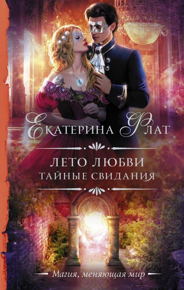 Обложка книги Лето любви. Тайные свидания — Флат Е.