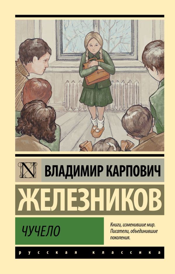 Обложка книги Чучело — Железников В.К.