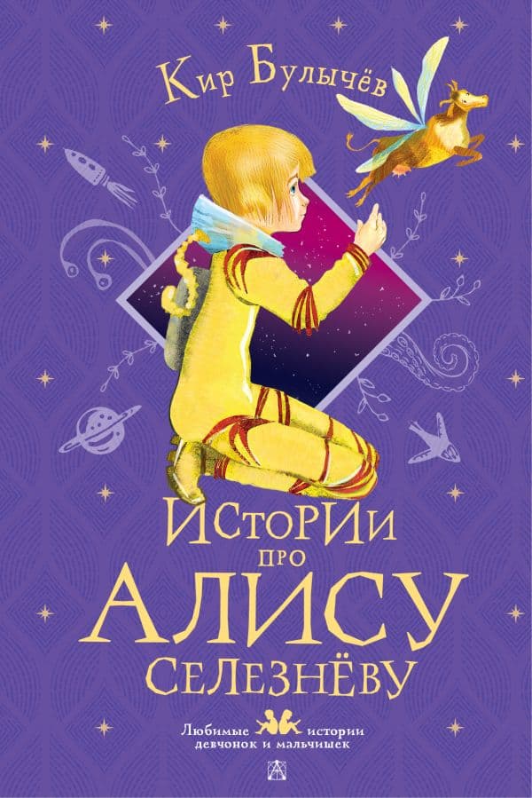 Обложка книги Истории про Алису Селезнёву — Булычев К.