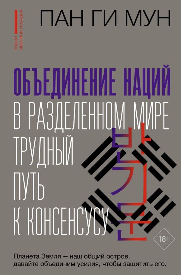 Обложка книги Объединение наций в разделенном мире: трудный путь к консенсусу — Мун Пан Ги